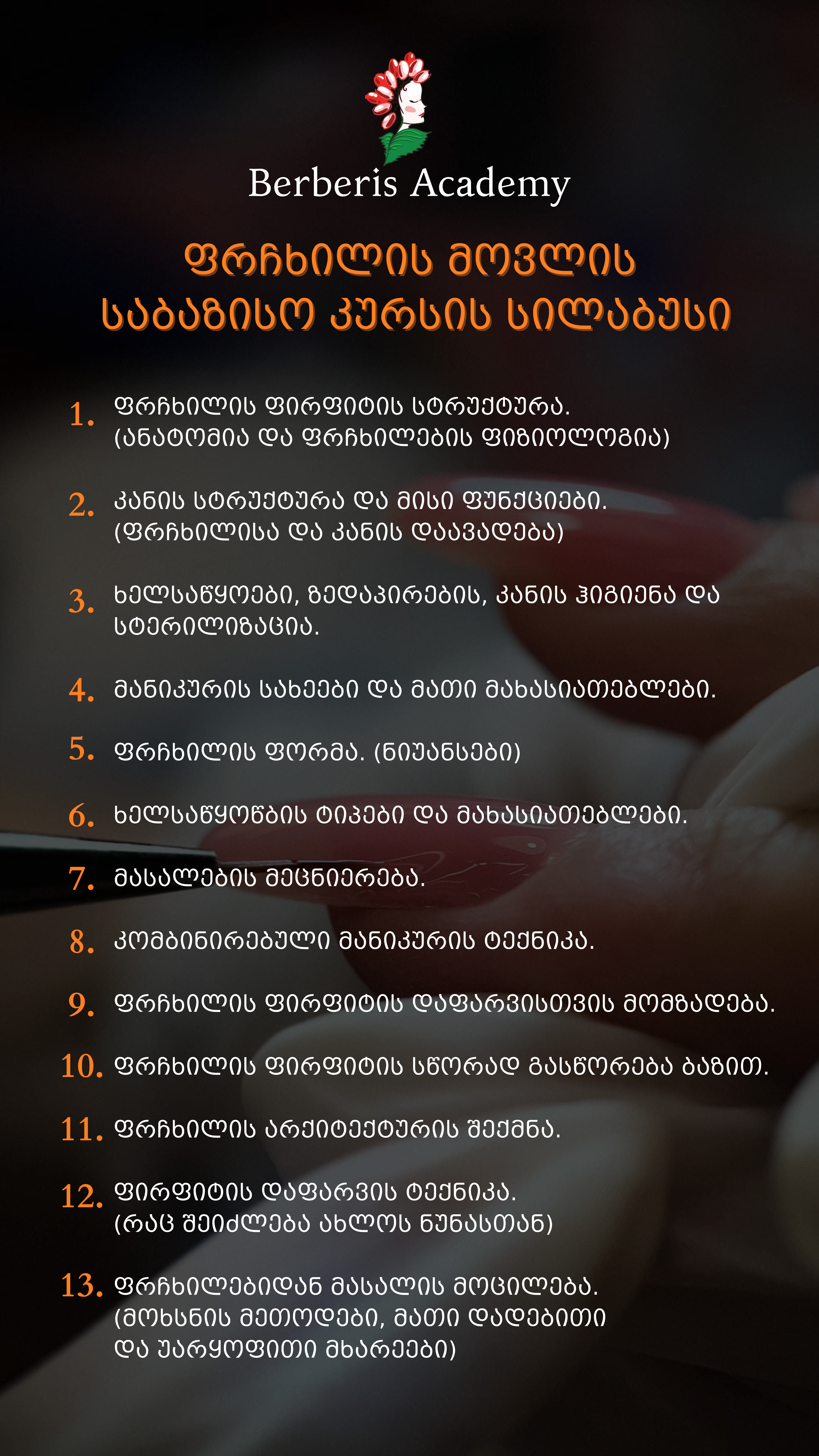 ფრჩხილის მოვლის შემსწავლელი კურსი
