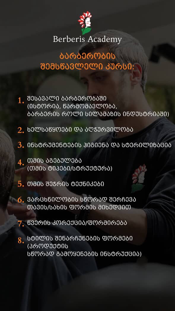 ბარბერობის შესწავლის კურსი