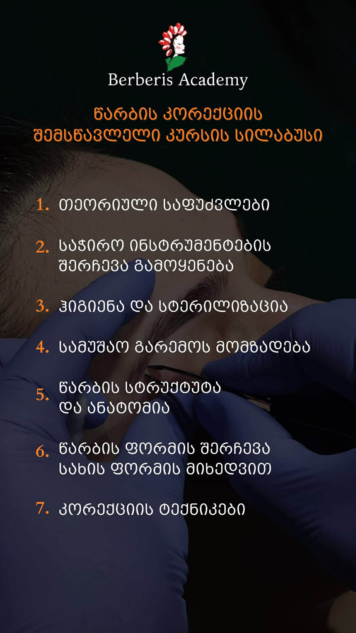 წარბის კორექციის შემსწავლელი კურსი