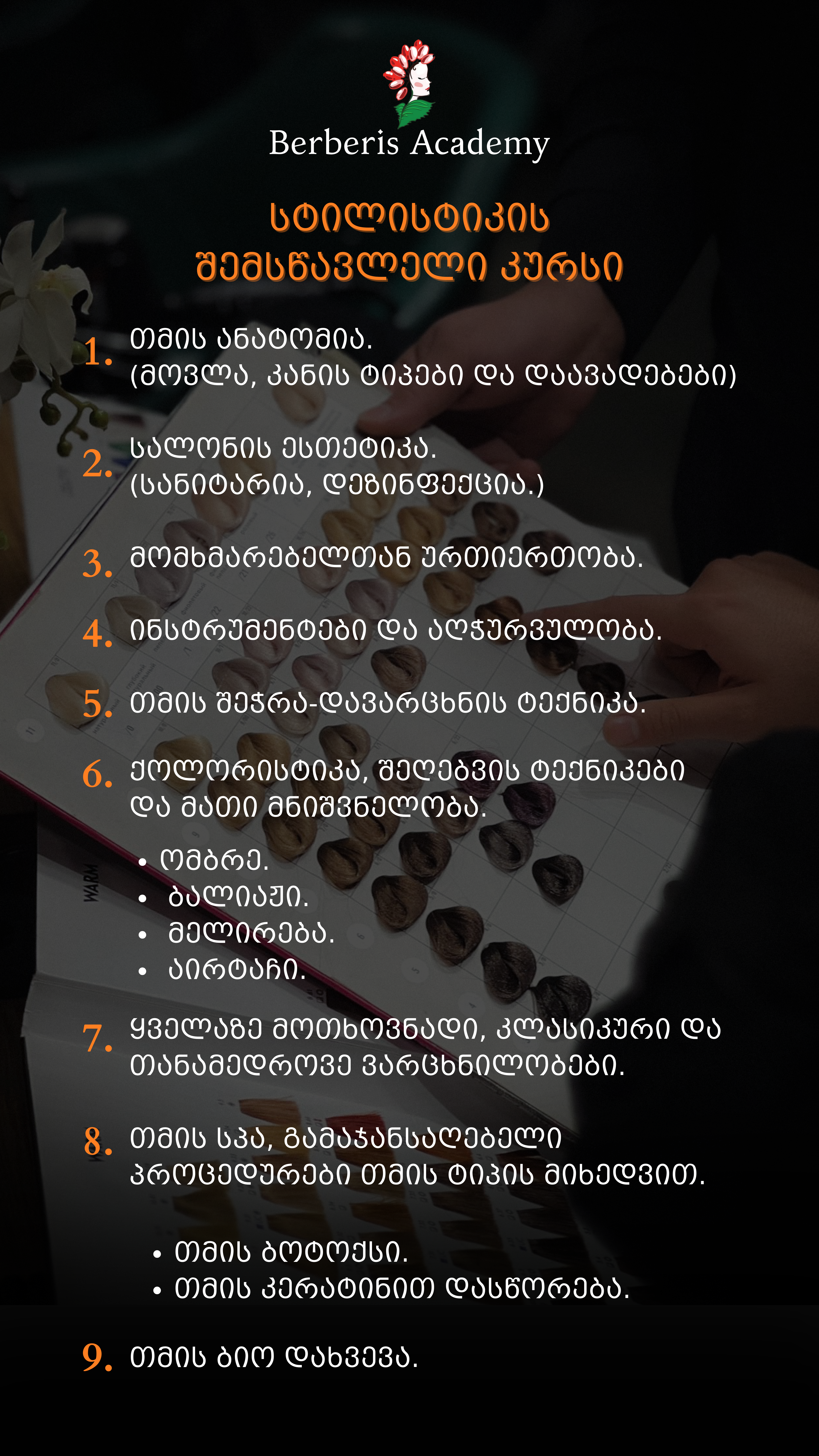 თმის სტილისტიკის შემსწავლელი კურსი