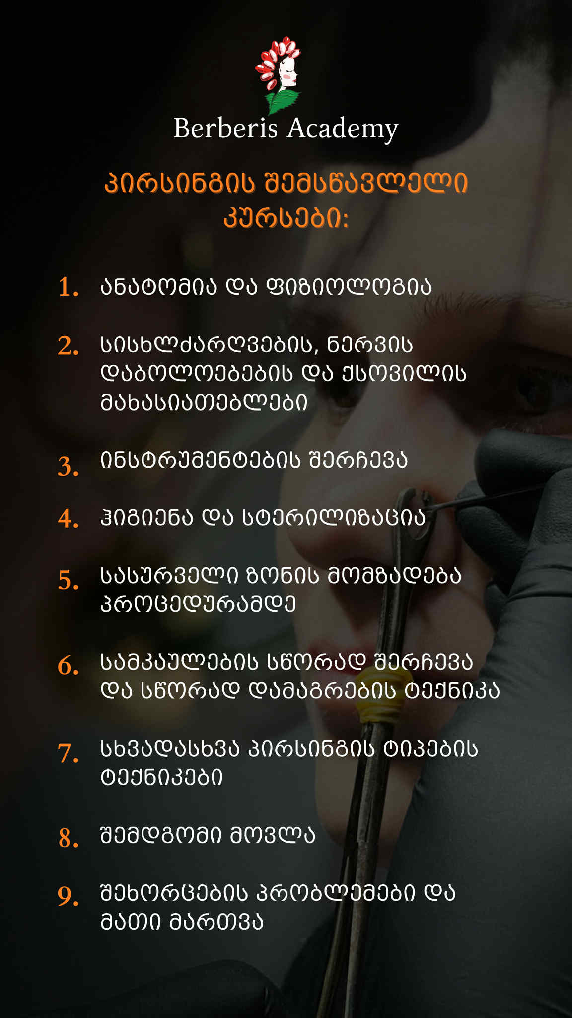 პირსინგის შემსწავლელი კურსი